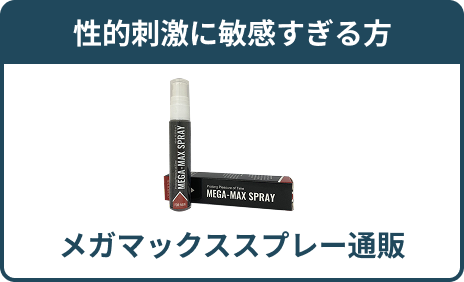 メガマックススプレー通販