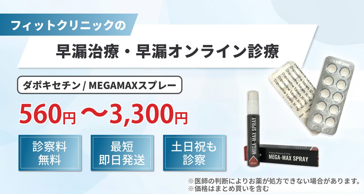 早漏治療｜早漏オンライン診療（通販）による早漏防止薬購入の流れ