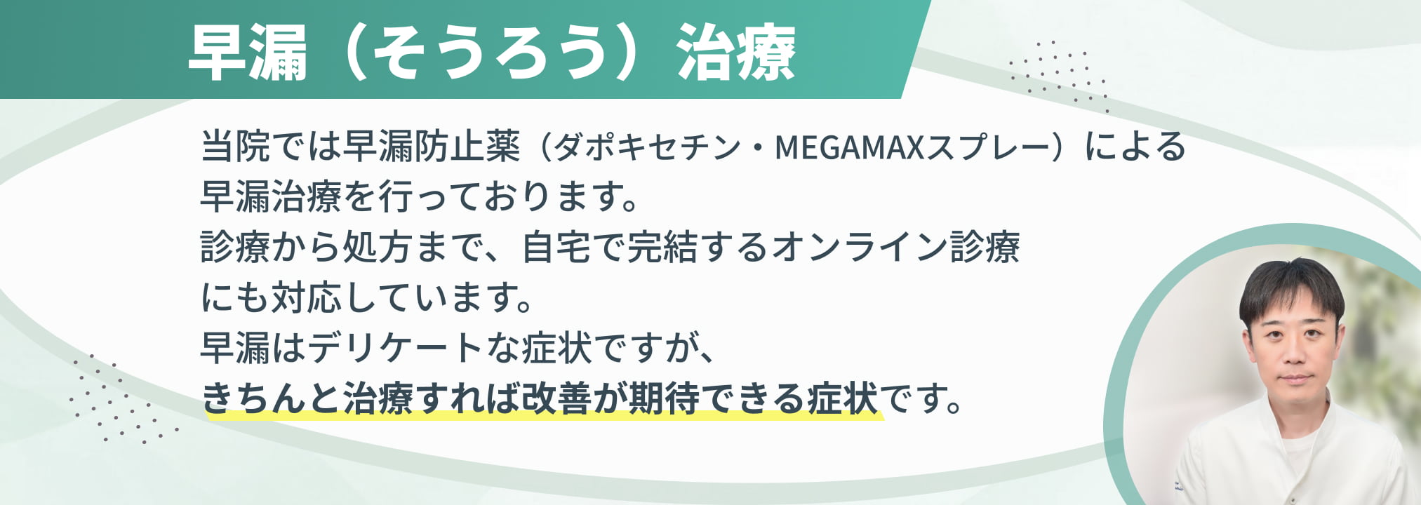 早漏（そうろう）治療