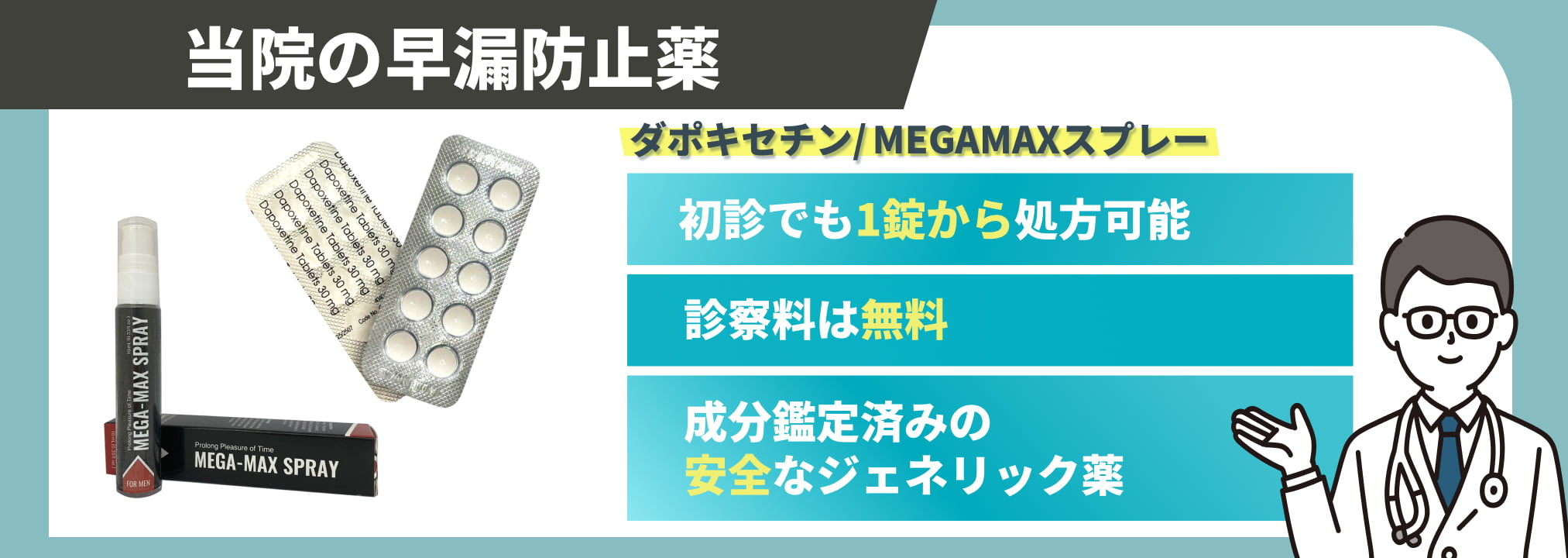 当院の早漏防止薬