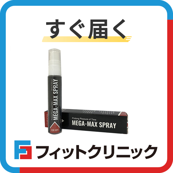 すぐ届く　メガマックススプレー（リドカイン）の通販