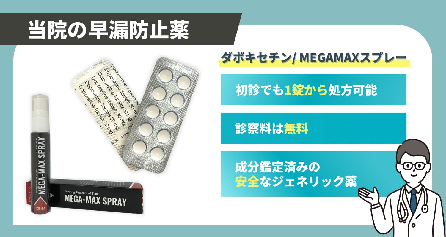 当院の早漏防止薬