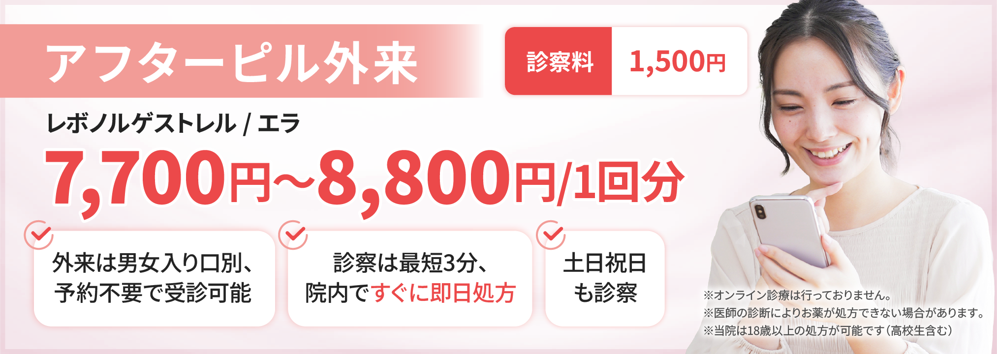 アフターピル外来‐予約不要・即日院内処方はフィットクリニック