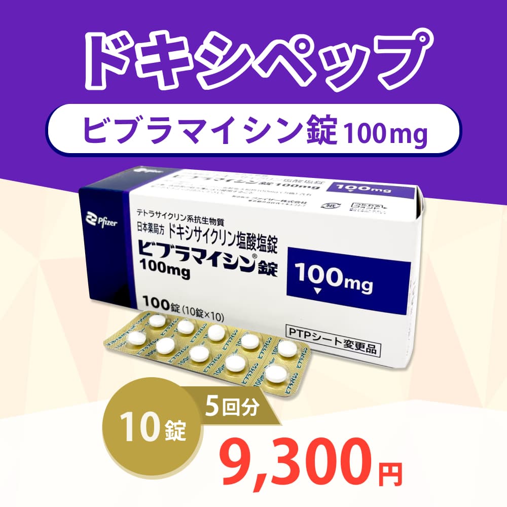 ドキシペップ通販（オンライン診療）‐最短即日発送で購入可能（Doxy-PEP）10錠：9,300円