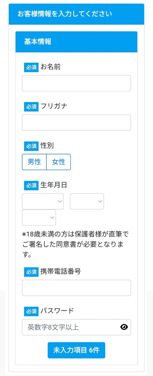 お客様情報の入力