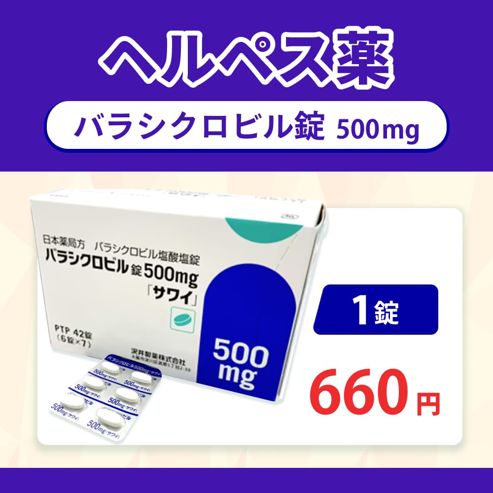 ヘルペス薬を購入