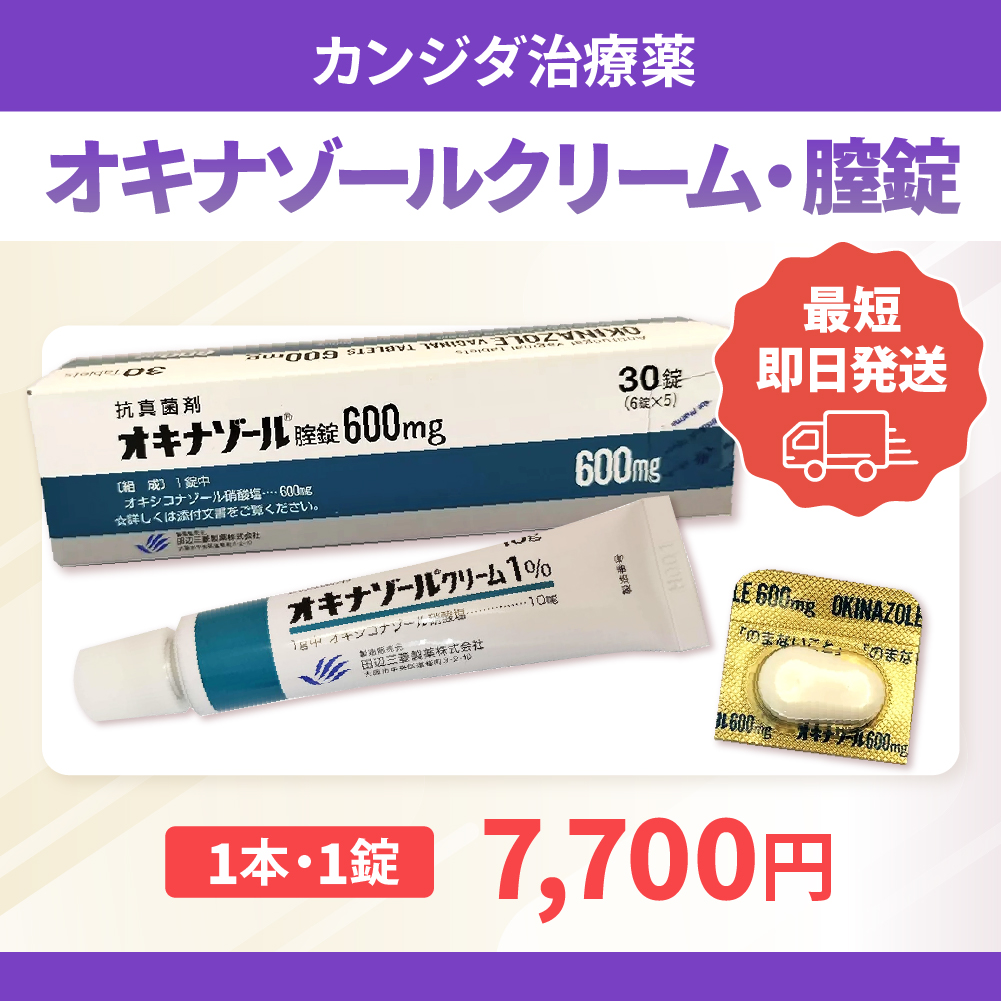 カンジダ治療薬のオキナゾールクリーム1%・膣錠600mg通販(1本・1錠7,700円)