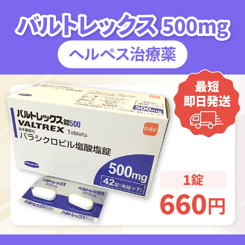 バルトレックスの通販（オンライン診療）