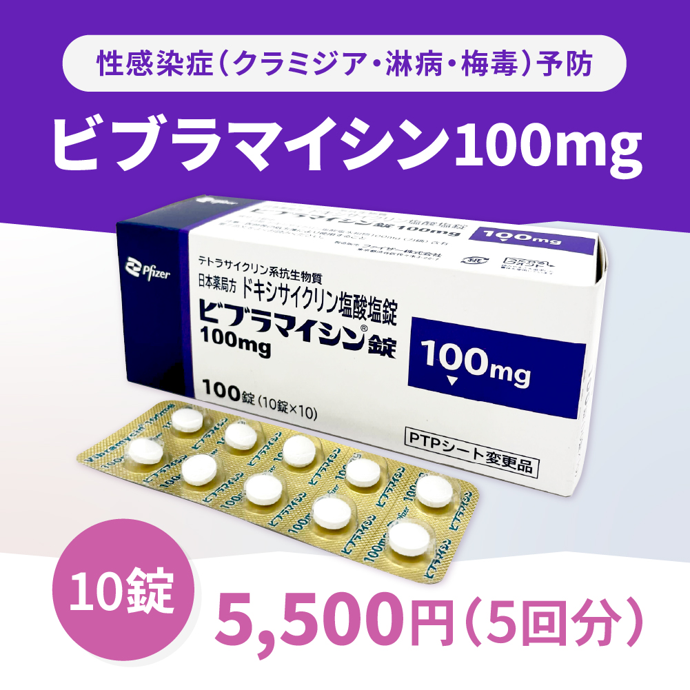 ビブラマイシン通販 - オンライン購入【最短即日発送】 10錠:5,500円