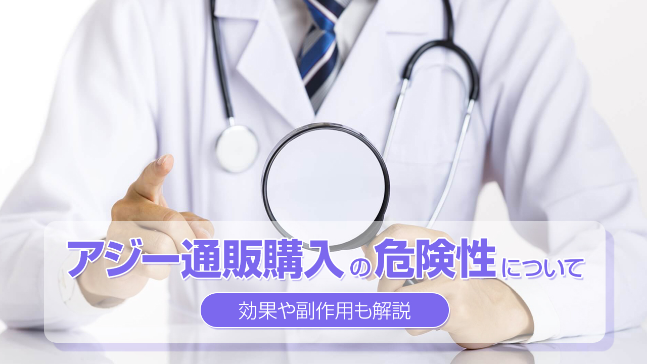 アジー通販購入の危険性について - 効果や副作用も解説