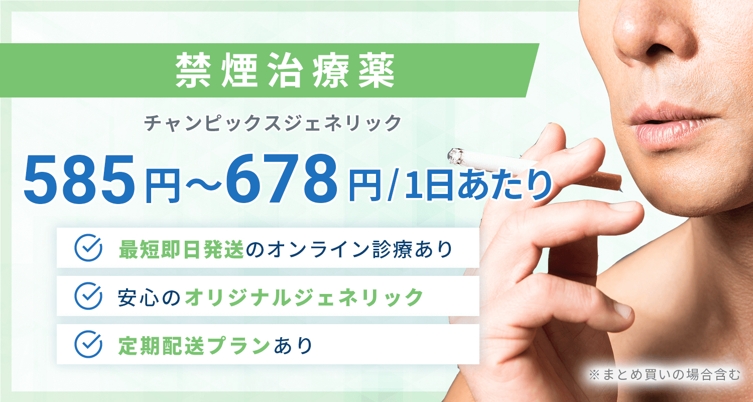 禁煙治療薬　チャンピックスジェネリック　585円～678円/1日あたり　最短即日発送のオンライン診療あり　安心のオリジナルジェネリック　定期配送プランあり　※まとめ買いの場合含む