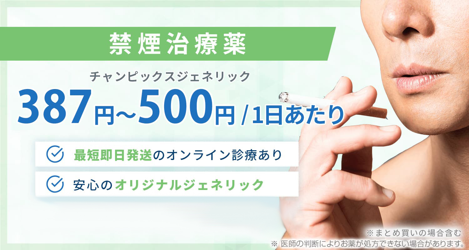 禁煙治療‐通販(オンライン診療)は最短即日発送が可能