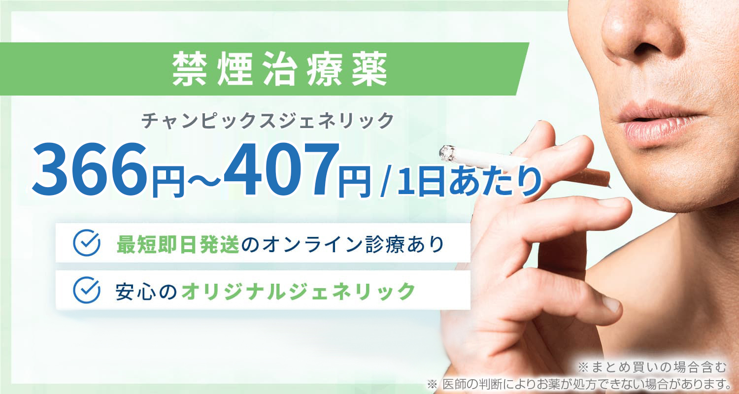 禁煙治療‐通販（オンライン診療）は最短即日発送が可能