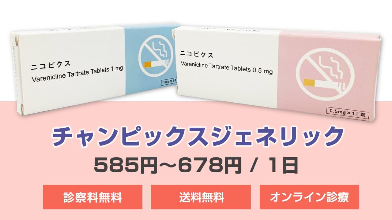 チャンピックスジェネリックの効果や副作用、注意点、安全性を解説