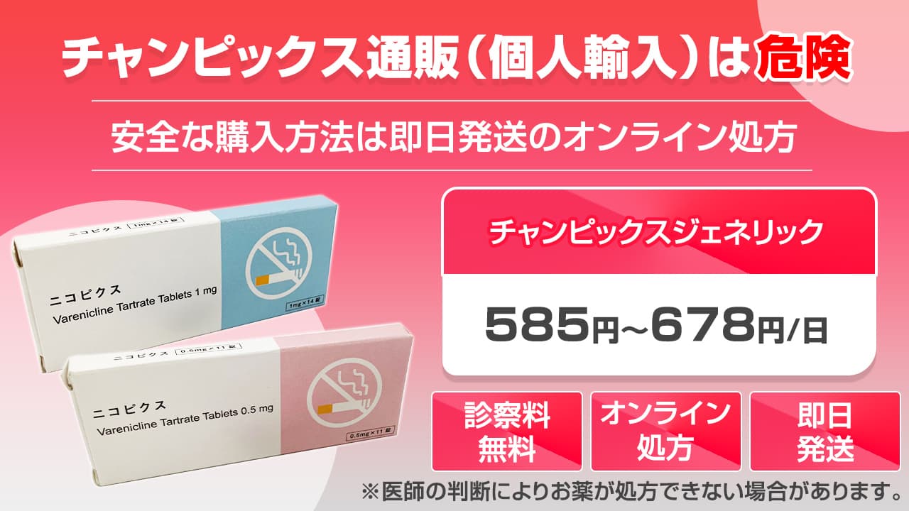 チャンピックス通販（個人輸入）は危険｜安全な購入方法は即日発送のオンライン処方