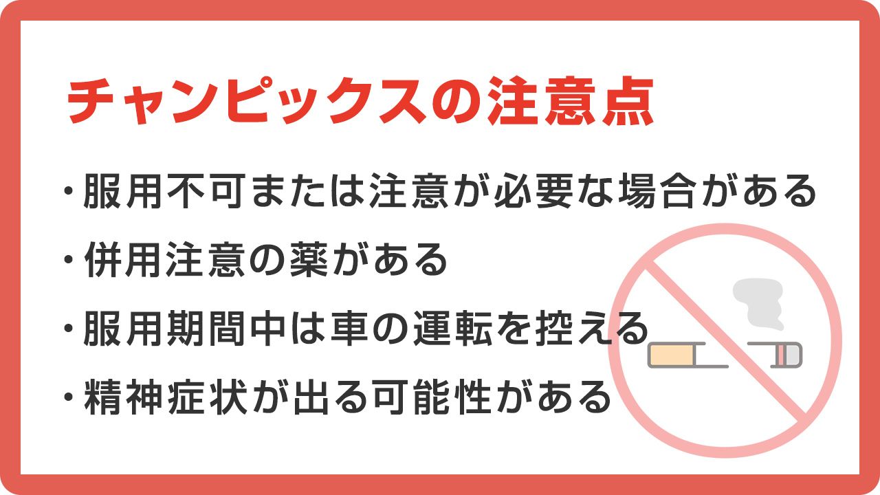 チャンピックスの注意点