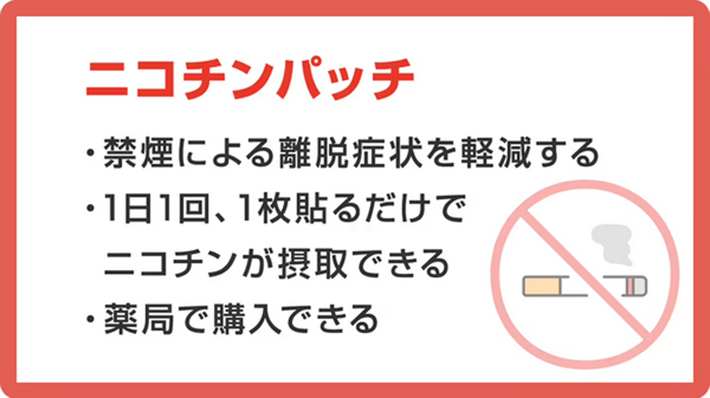 ニコチンパッチ　・禁煙による離脱症状を軽減する・1日1回、1枚貼るだけでニコチンが摂取できる・薬局で購入できる