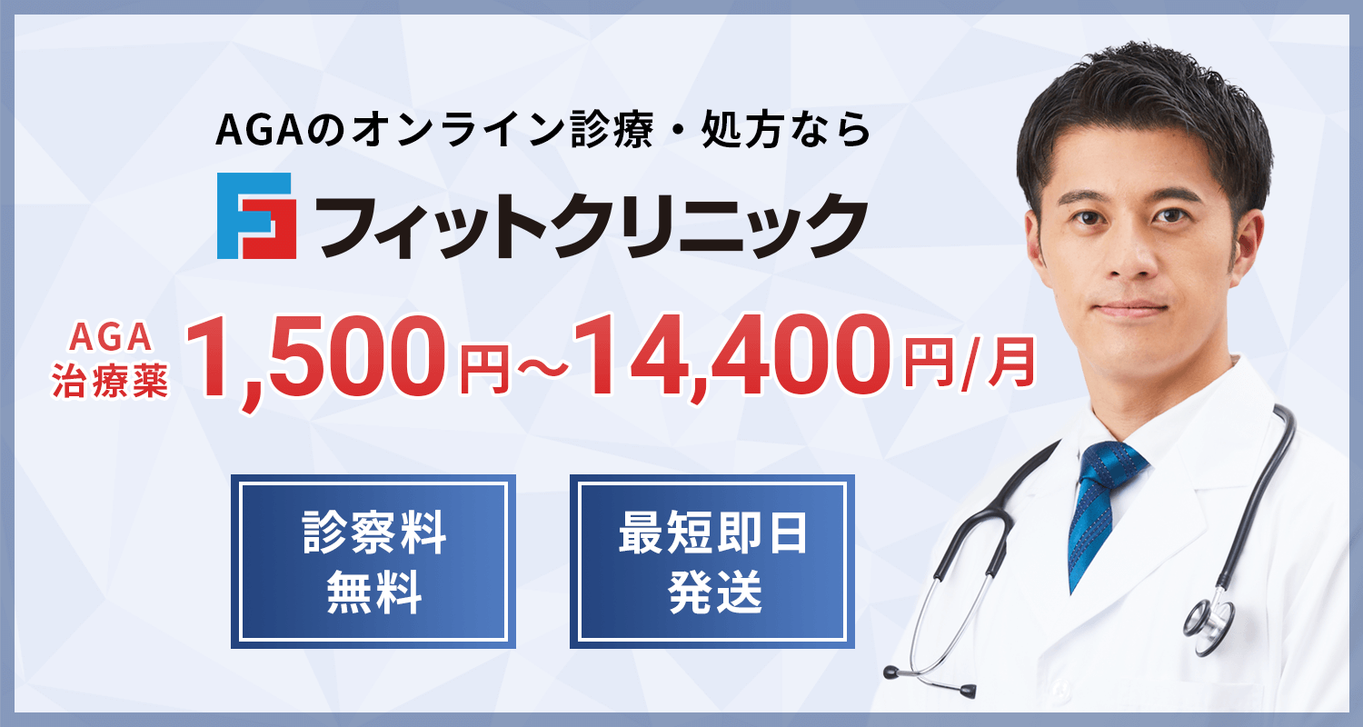 AGAオンライン診療・AGA治療薬1,500円〜14,400円