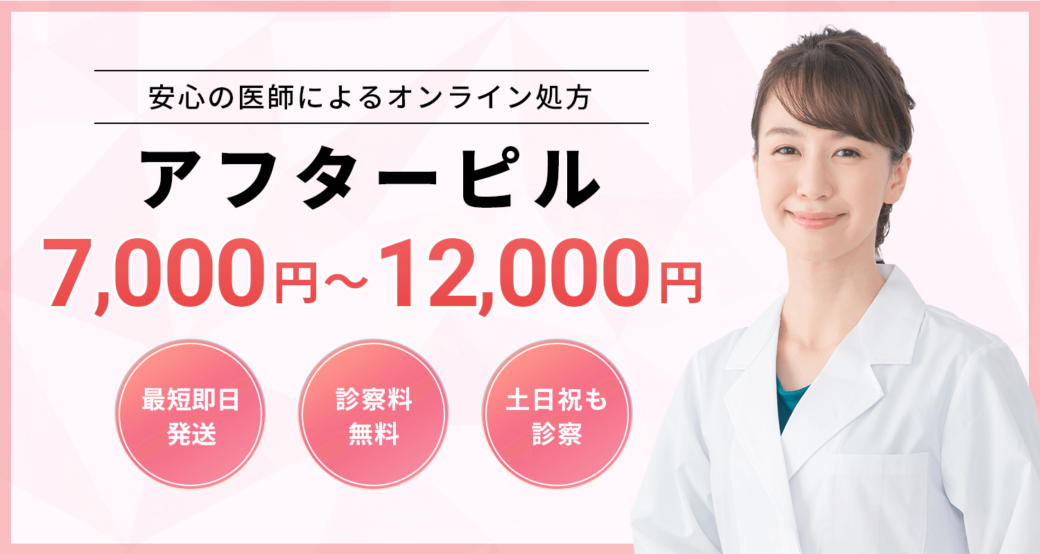 アフターピルのオンライン診療・アフターピル処方 7,000円〜12,000円