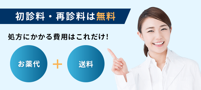 アフターピルのオンライン診療の料金