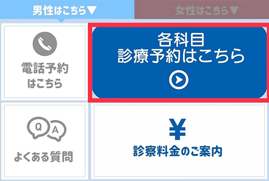 「各科目診療予約はこちら」を押す