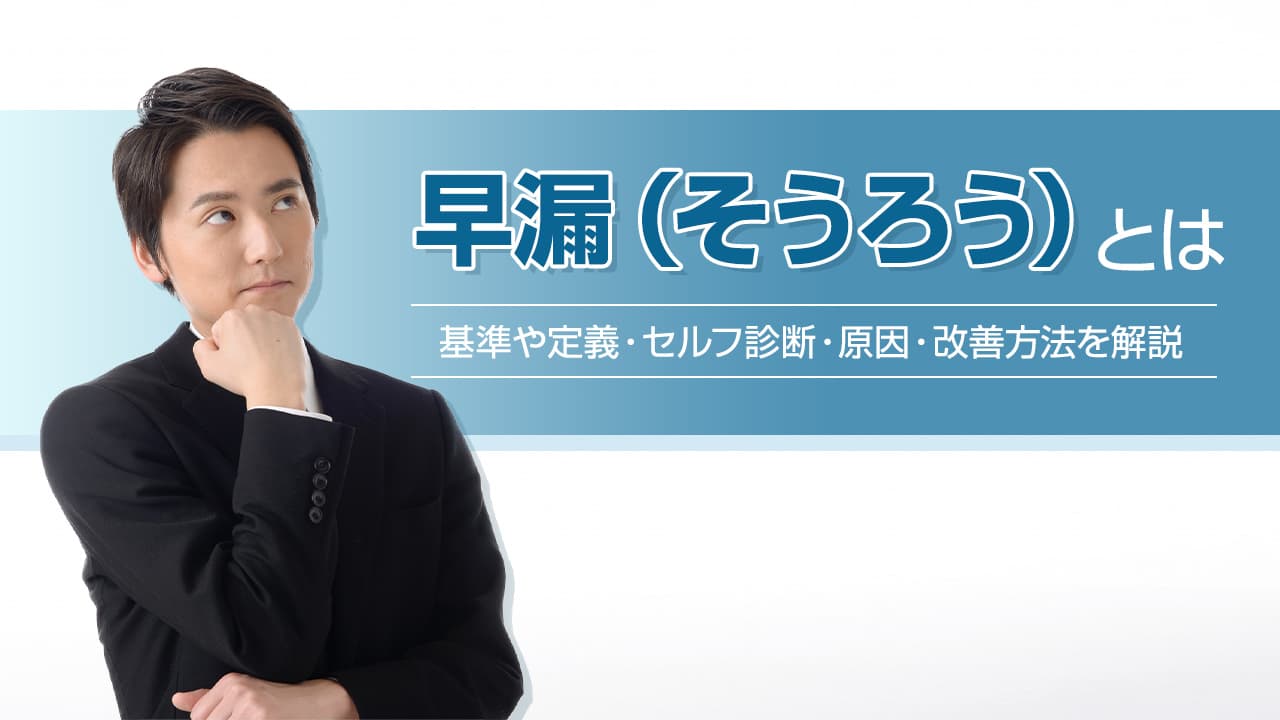 早漏(そうろう)とは ‐ 基準や定義・セルフ診断・原因・改善方法を解説