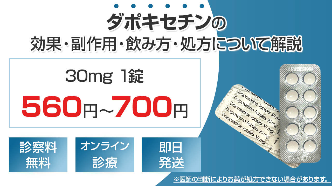 ダポキセチンの効果・副作用・飲み方について解説