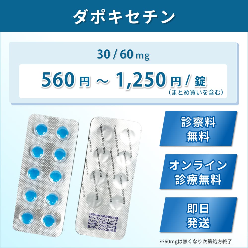 ダポキセチン通販