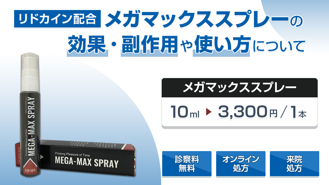 メガマックススプレー(リドカイン配合)の効果・副作用・使い方を解説