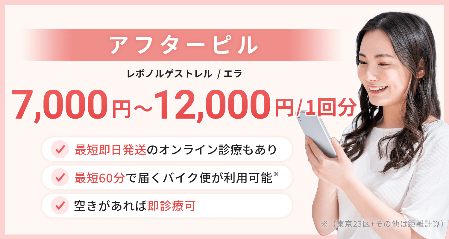 アフターピル処方TOP・7,000円〜12,000円(1回)