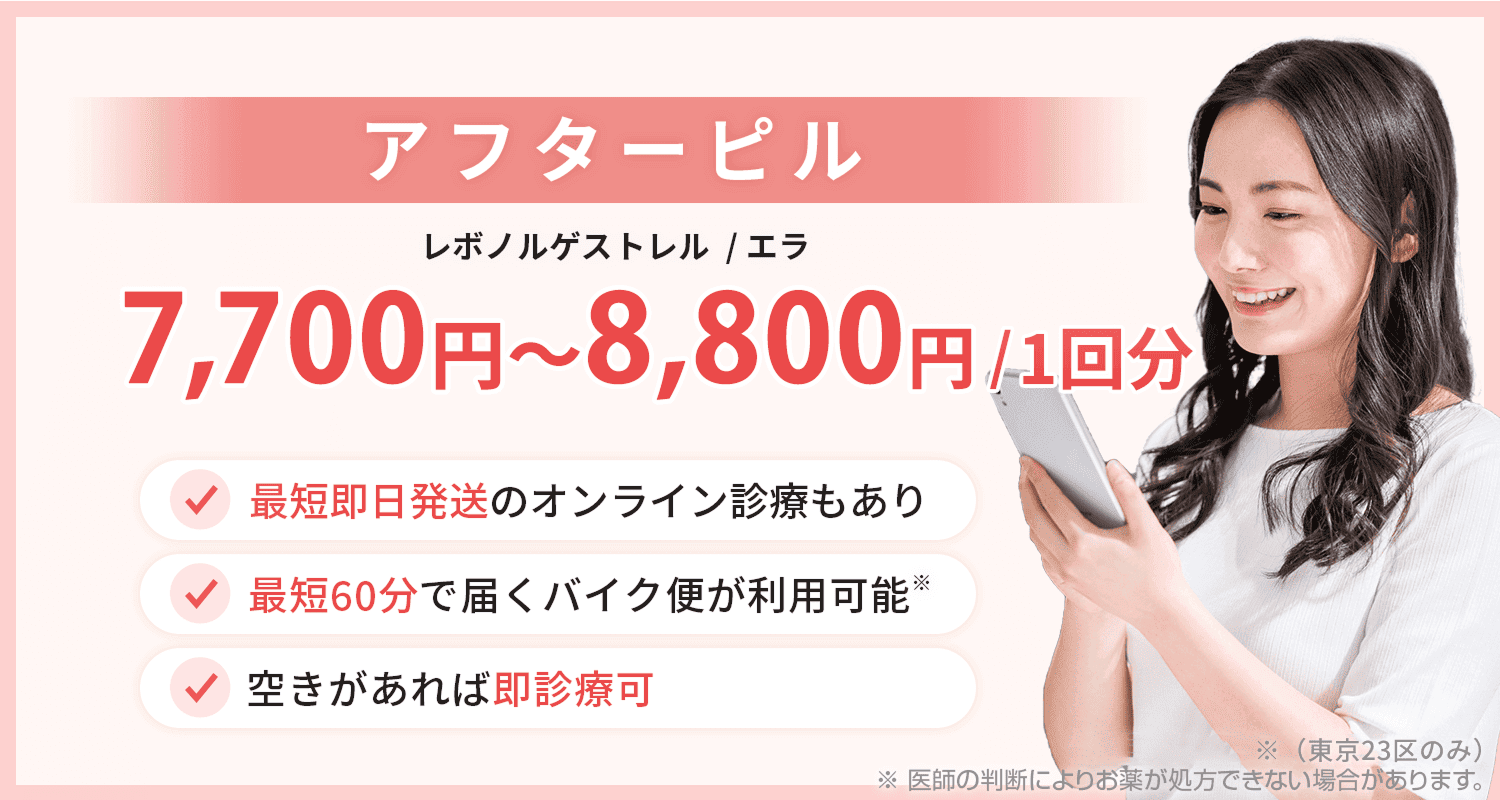 アフターピル通販(オンライン診療)‐最短即日発送で処方・購入はフィットクリニック