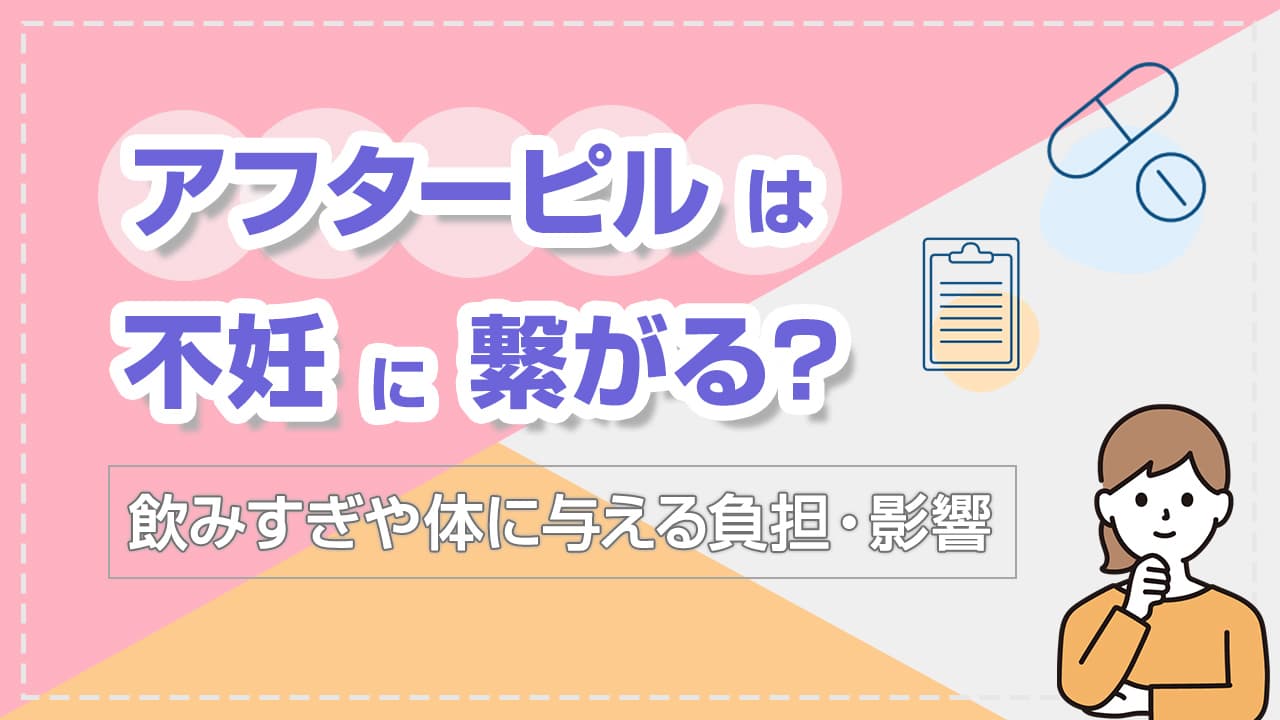 アフターピルと不妊の影響