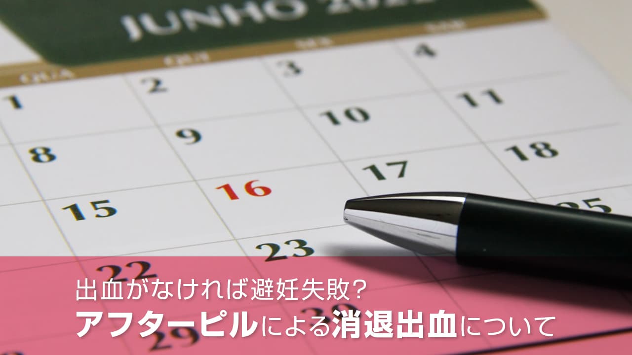 出血がなければ避妊失敗？アフターピルによる消退出血について