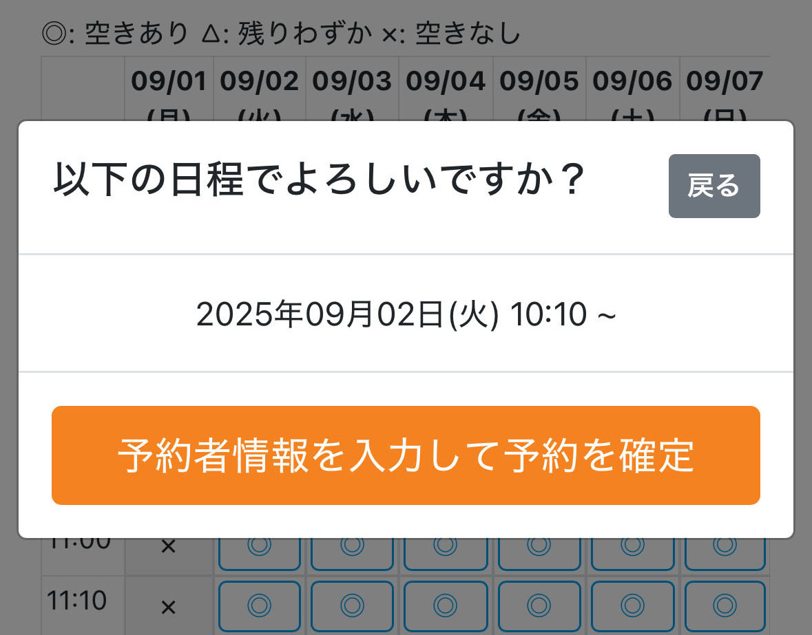 LINE予約者情報を入力して予約を確定する
