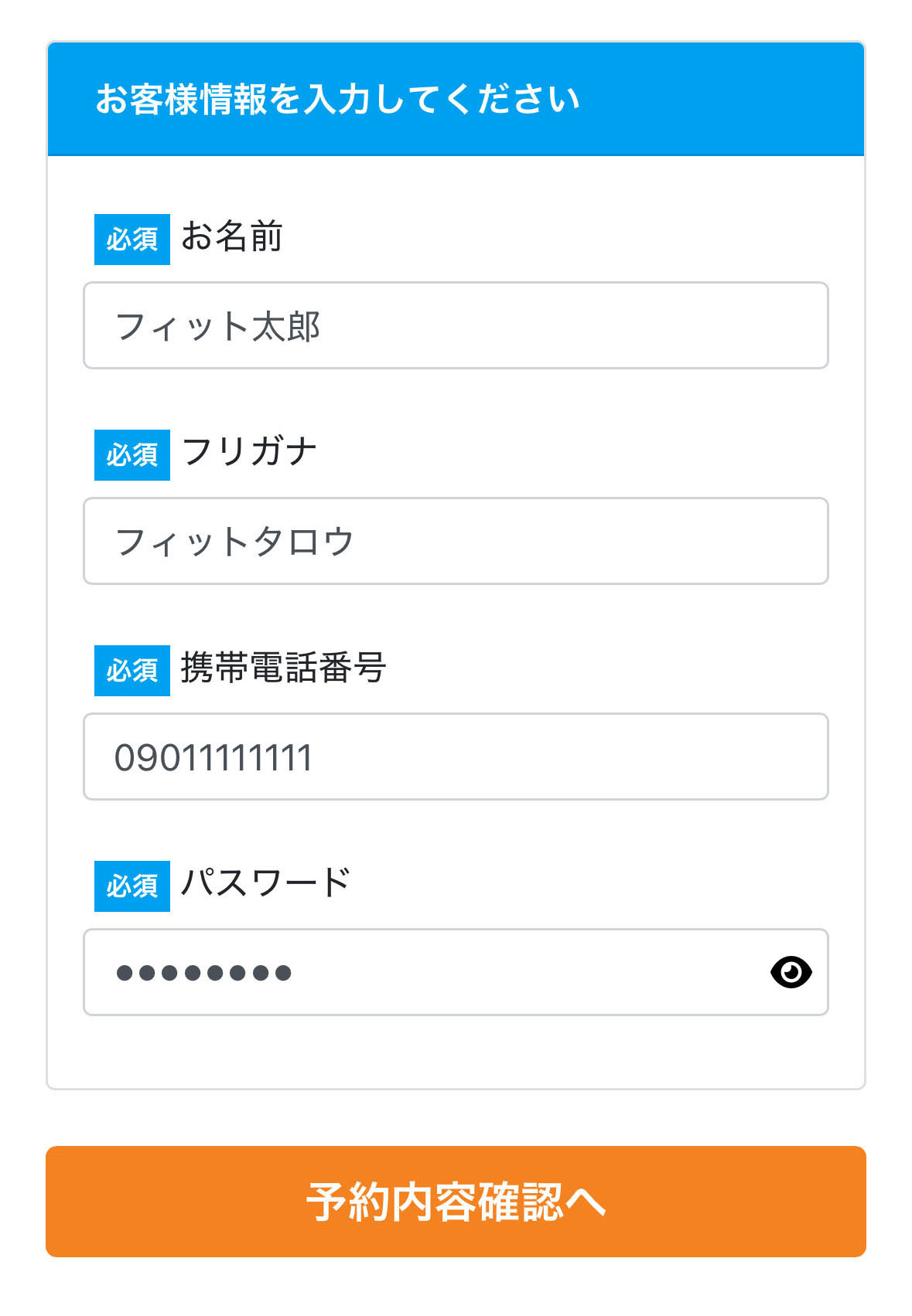 LINEお客様情報(名前・電話番号など)の入力