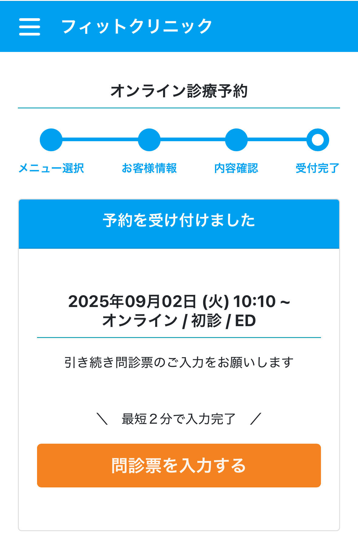 LINE問診表を入力する