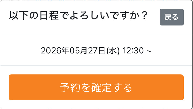 予約を確定する画面イメージ