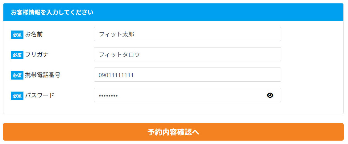 お客様情報(名前・電話番号など)の入力