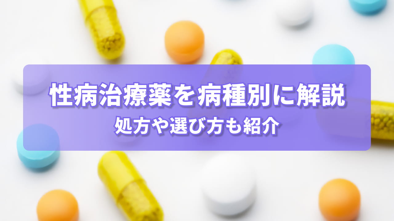 性病治療薬を病種別に解説 - 処方や選び方も紹介