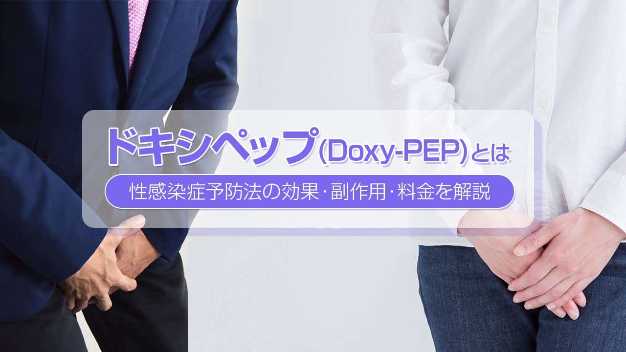 ドキシペップ（Doxy-PEP）予防法の効果と副作用、フィットクリニックのビブラマイシン錠100mg2,000円/2錠