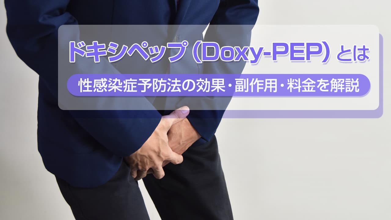 ドキシペップ（Doxy-PEP）の詳細