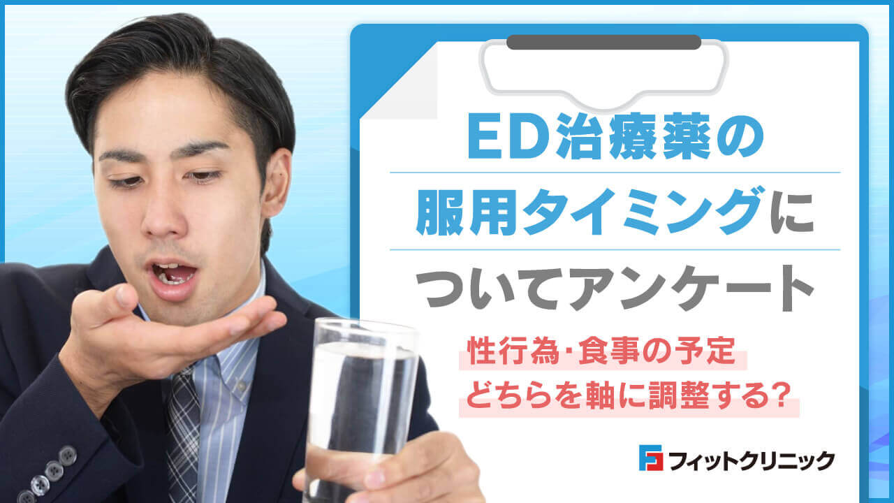 ED治療薬の服用タイミングについてアンケート