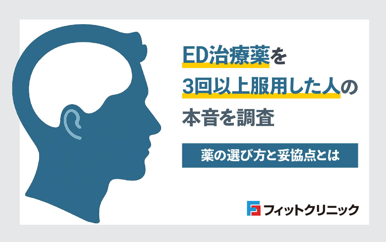 ED治療薬を3回以上服用した人の本音を調査 薬の選び方と妥協点とは