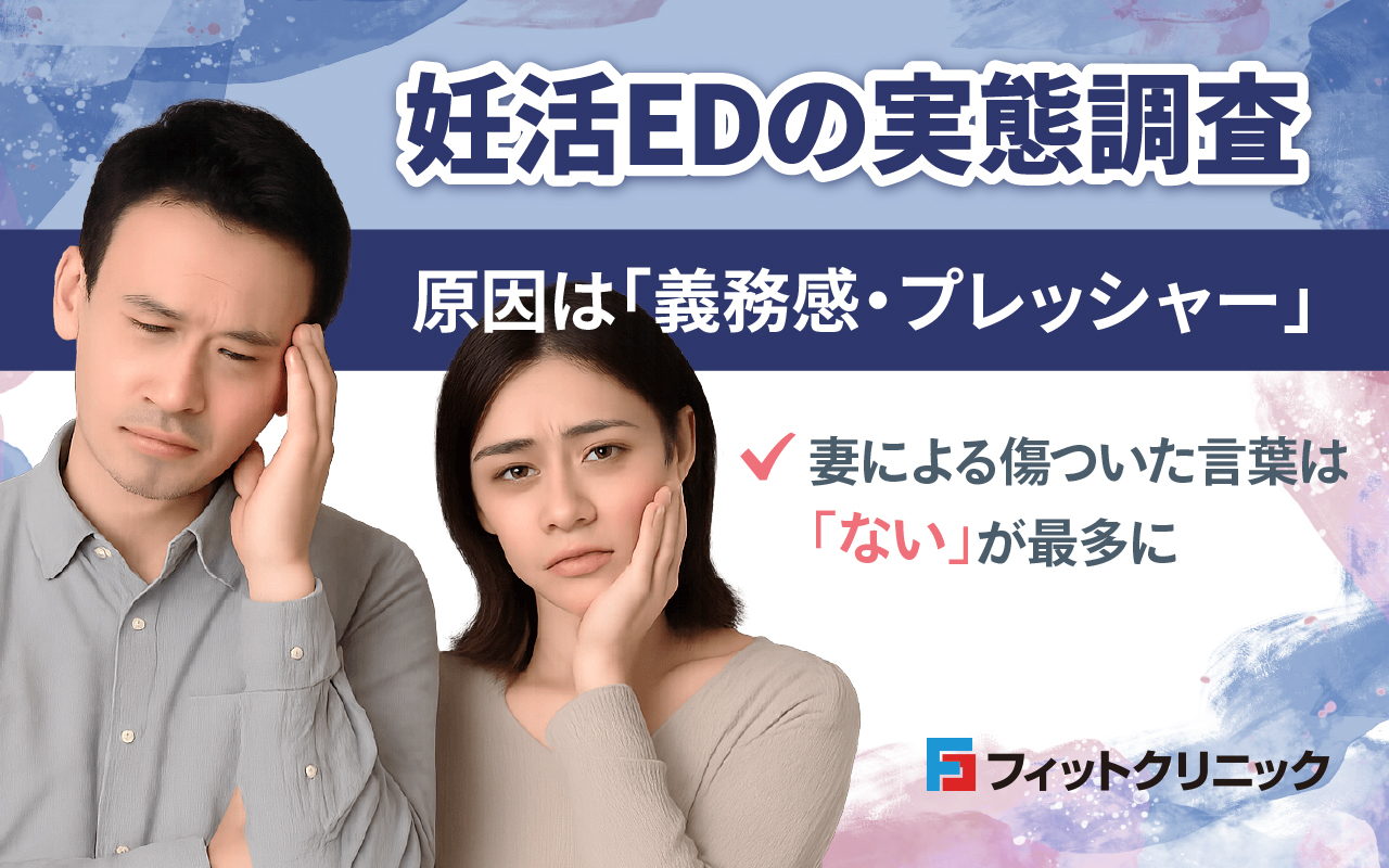 妊活EDの実態調査 原因は「義務感・プレッシャー」 妻による傷ついた言葉は「ない」が最多に