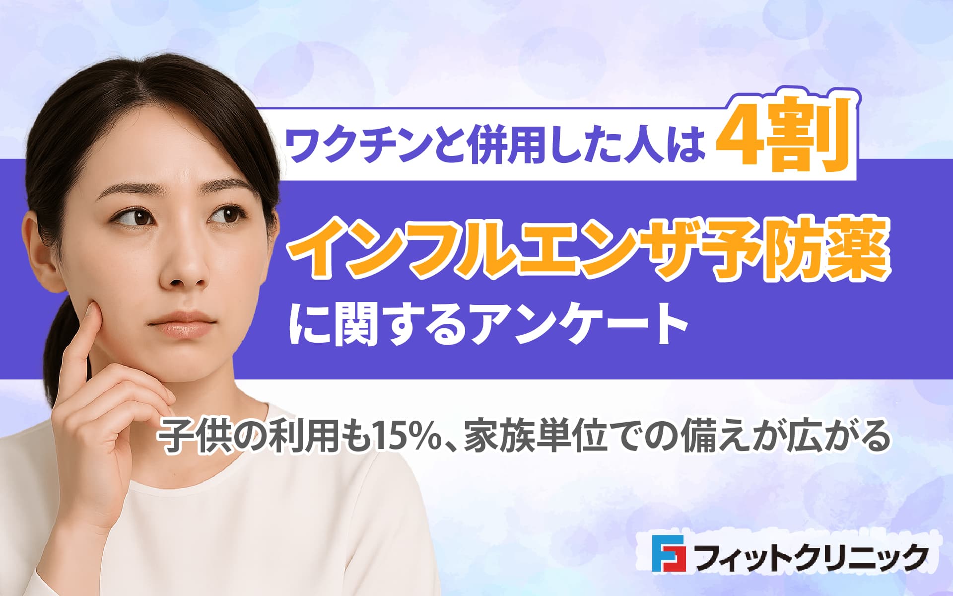ワクチンと併用した人は4割、インフルエンザ予防薬に関するアンケート—子供の利用も15％、家族単位での備えが広がる