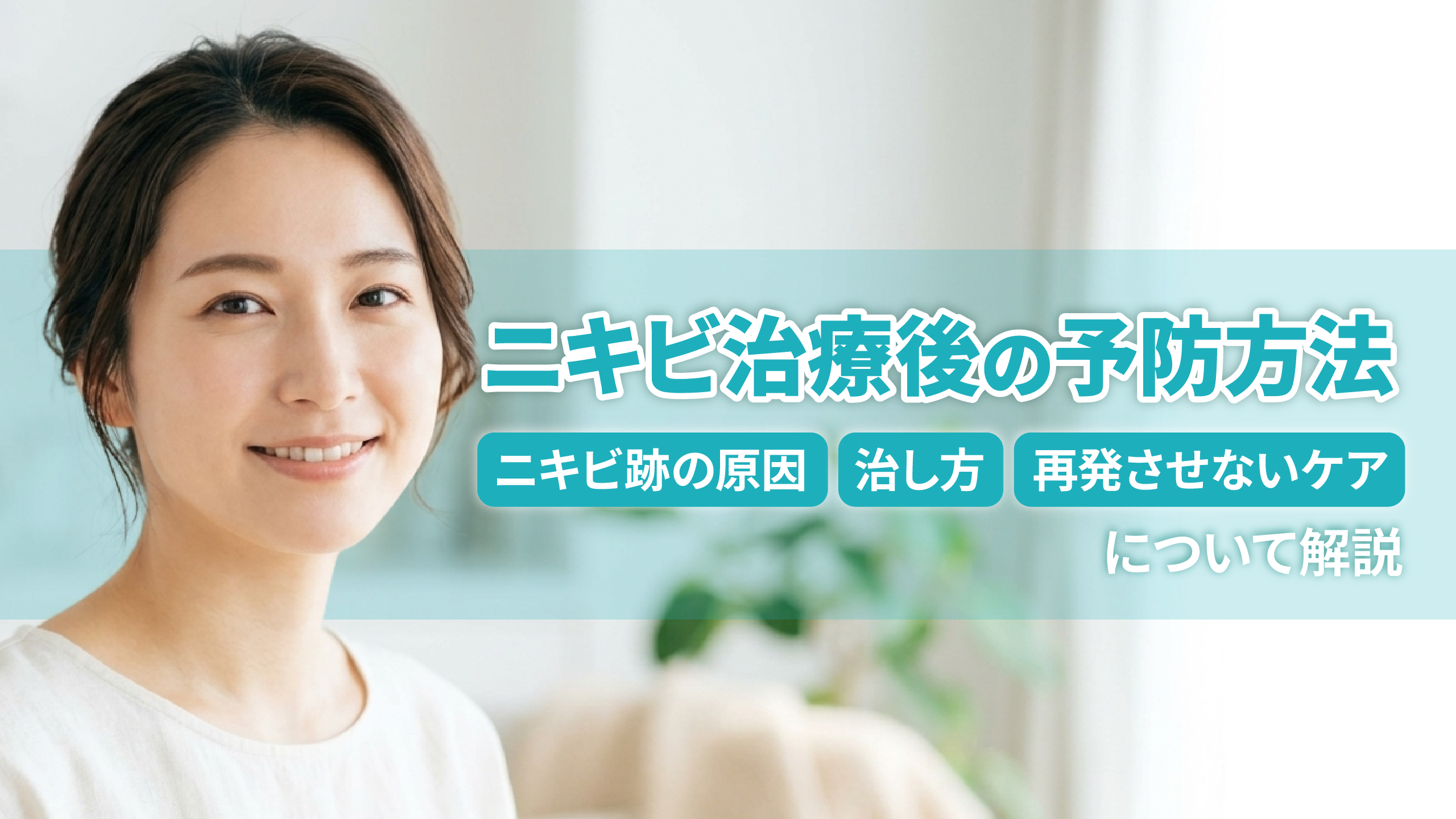 ニキビ治療後の予防方法｜ニキビ跡の原因・治し方・再発させないケアについて解説