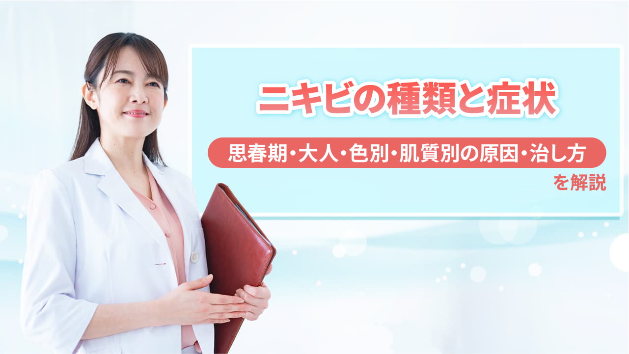 ニキビの種類と症状｜思春期・大人・色別・肌質別の原因・治し方を解説