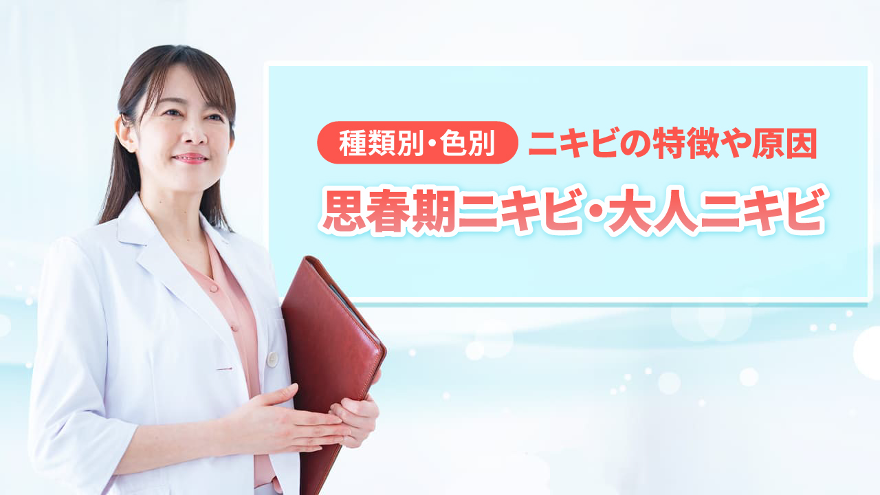 【種類別・色別】ニキビの特徴や原因