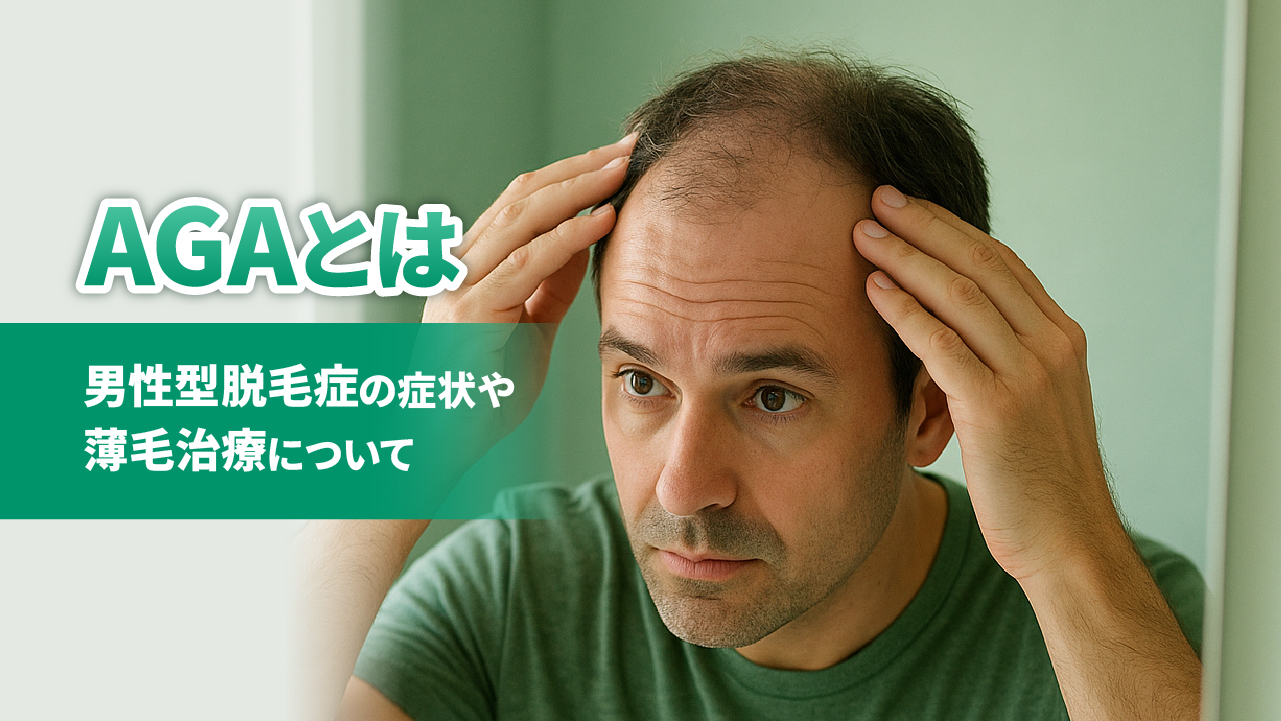 AGAとは‐男性型脱毛症の症状や治療について