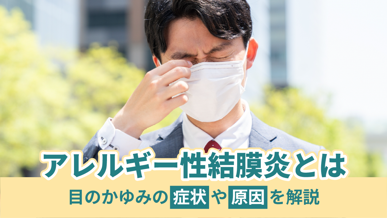 アレルギー性結膜炎
